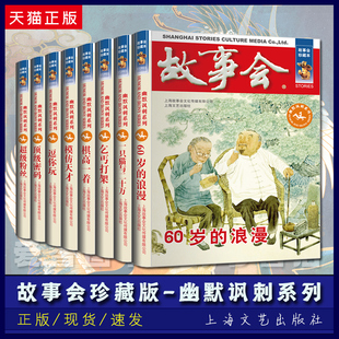 幽默搞笑书籍 故事爱好者阅读民间故事 中国当代小说 正版 上海文艺出 套册8本 趣闻轶事 故事会杂志 故事会珍藏本幽默讽刺系列