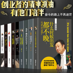 中国商界风云人物全套9册 马云我可以没有对手马化腾王石任正非传俞敏洪雷军史玉柱冯仑李嘉诚创业企业管理成功励志自传畅销书籍