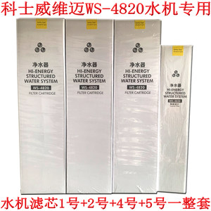 品坚科士威维迈正品WS-4820净水器专用滤芯整套1245水机芯A+B+C+D