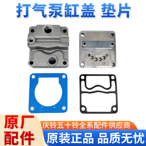 五十铃庆铃700P FTR打气泵缸盖打气泵缸垫子打气机缸盖修理包原厂