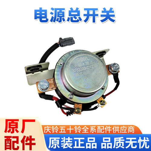 五十铃庆铃100P KV100 M100 700P巨咖电磁电源总开关断电开关总闸
