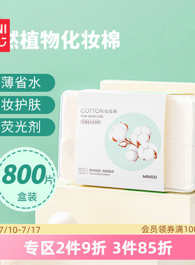 MINISO名创优品天然植物化妆棉800片白色女卸妆棉脸部湿敷专用