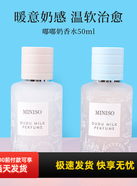 miniso名创优品嘟嘟奶香