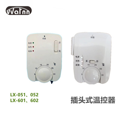 LX-501/502/601/602碳晶电暖器碳纤维取暖器温控开关暖气片温控器