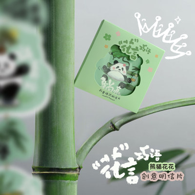 熊猫花花治愈明信片原创设计diy