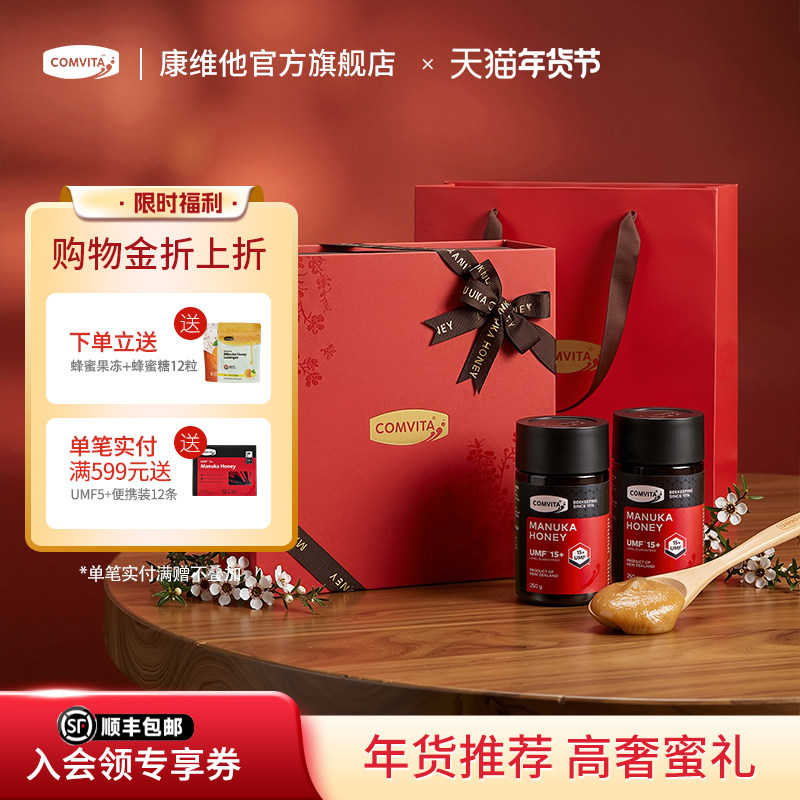 comvita康维他UMF15+麦卢卡蜂蜜250g礼盒manuka送长辈年货节礼物