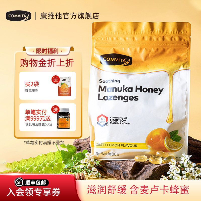 comvita康维他UMF10+麦卢卡蜂蜜糖果500g送老师润喉糖办公室零食