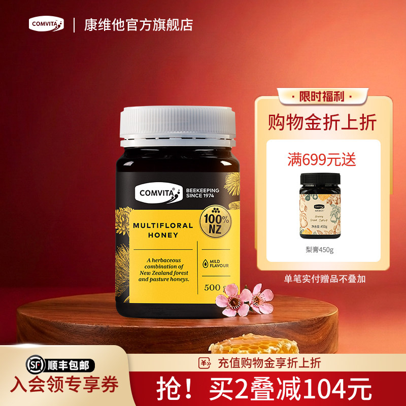 comvita康维他多花种蜂蜜500g新西兰原装进口蜂蜜瓶装官方旗舰店