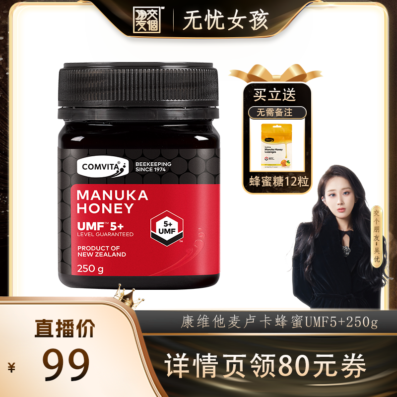 【吴优推荐】comvita康维他UMF5+麦卢卡蜂蜜250g新西