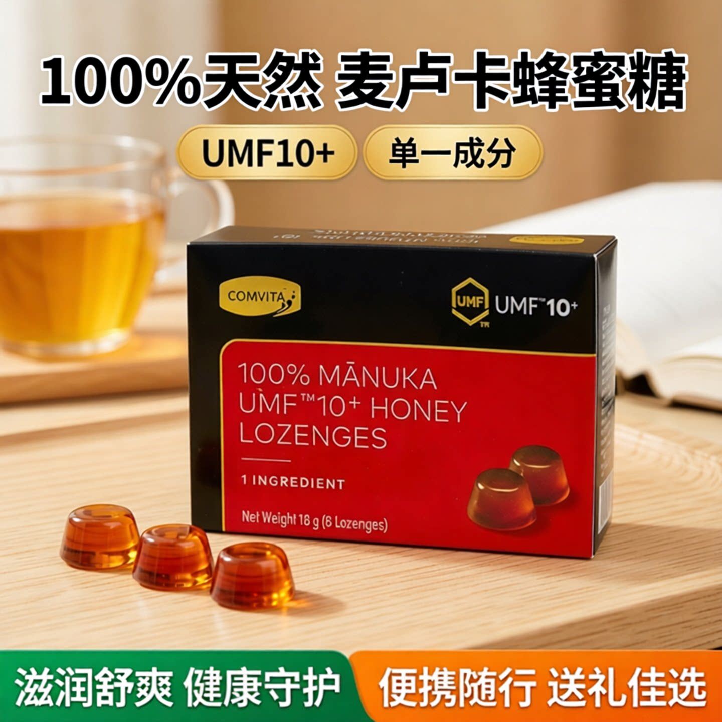 comvita康维他麦卢卡蜂蜜糖UMF10/15+无添加manuka便携送老师润喉