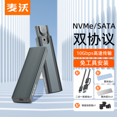 麦沃NVMe双协议硬盘盒10Gbps