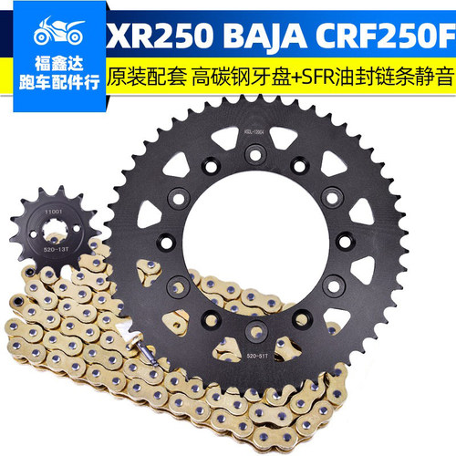XR250BAJA小链轮后牙盘链条牙盘
