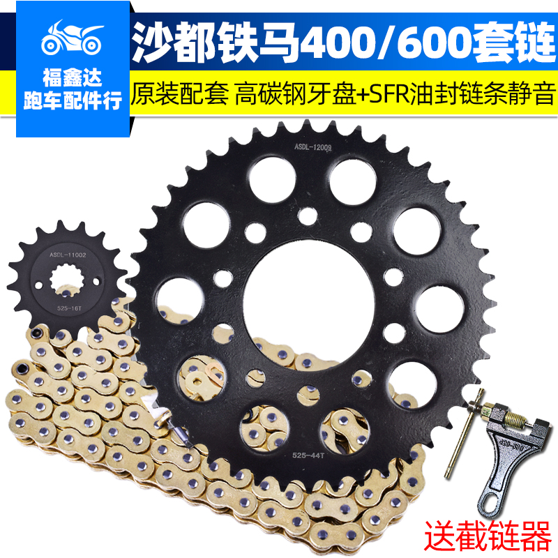 铁马400沙都600链盘链条套链