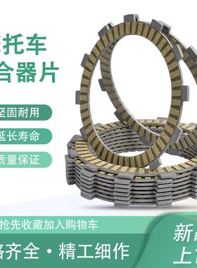 适用杜卡迪Monster怪兽797 821自由800离合器片摩擦片纸基片