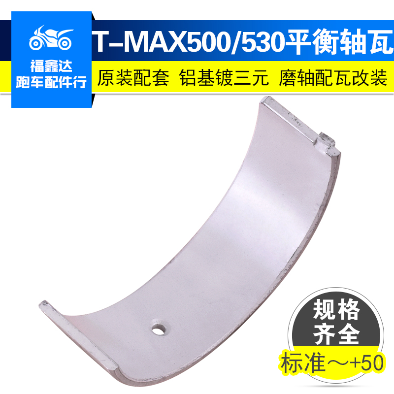适用雅马哈TMAX530改装配件XP500 TMAX500曲轴瓦连杆瓦平衡轴瓦片