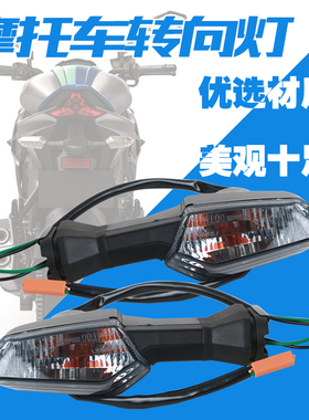 适用川崎异兽650 ER6N/6F Z750 Z800忍者650转弯方向灯前后转向灯