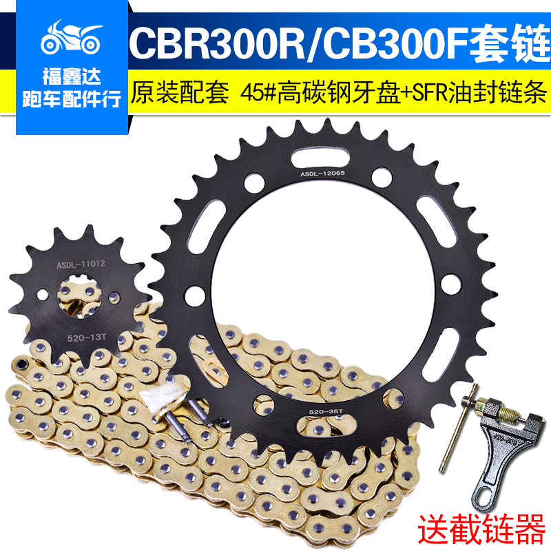 CBR300R大小齿轮链条套链盘牙盘