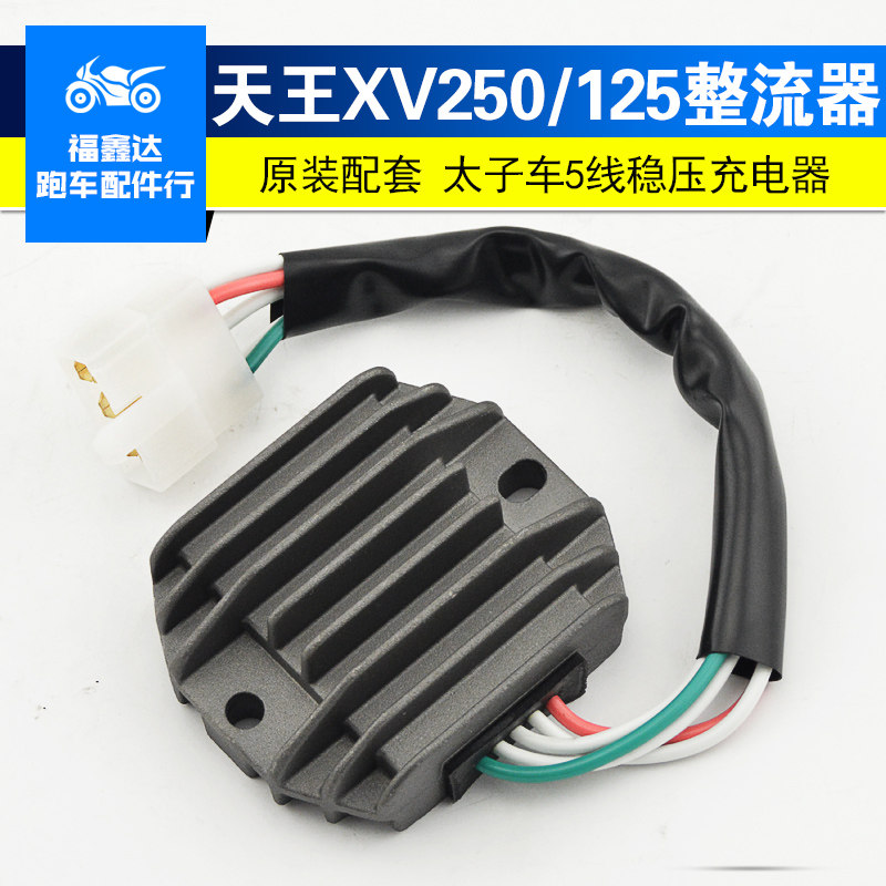 适用雅马哈天王XV250配件XV125太子摩托车大功率稳压充电硅整流器
