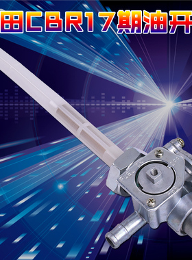 适用本田摩托车配件CBR250 CBR17 MC22期油箱开关 油制开关油开关