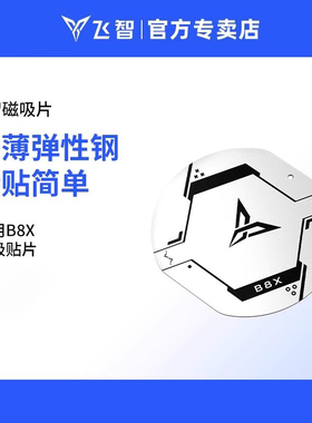 飞智B8X B7X 磁吸版专用贴片磁吸片 B8XEVA联名款