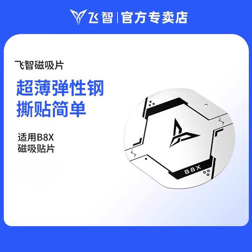 飞智B7x/B8x散热器磁吸片
