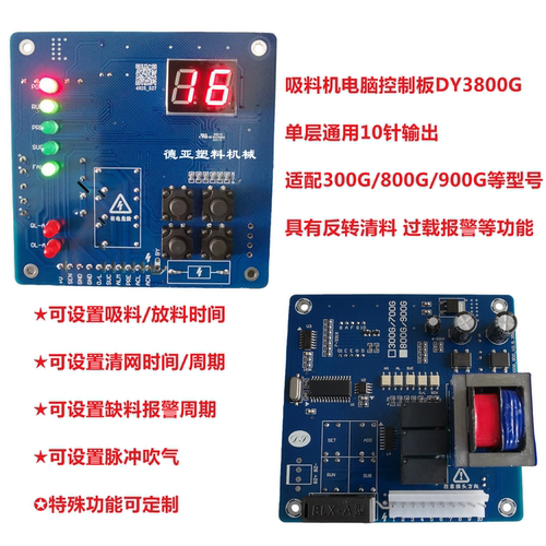 全自动吸料机电脑控制板DY3800G