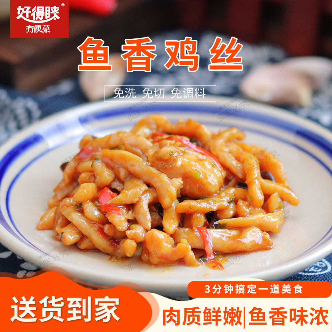 苏州好得睐方便菜鱼香鸡丝290g半成品菜速冻食品鸡肉类家常私房菜