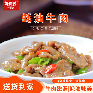 好得睐蚝油牛肉290g腌制半成品快捷预制酒店私房菜牛肉系列制品
