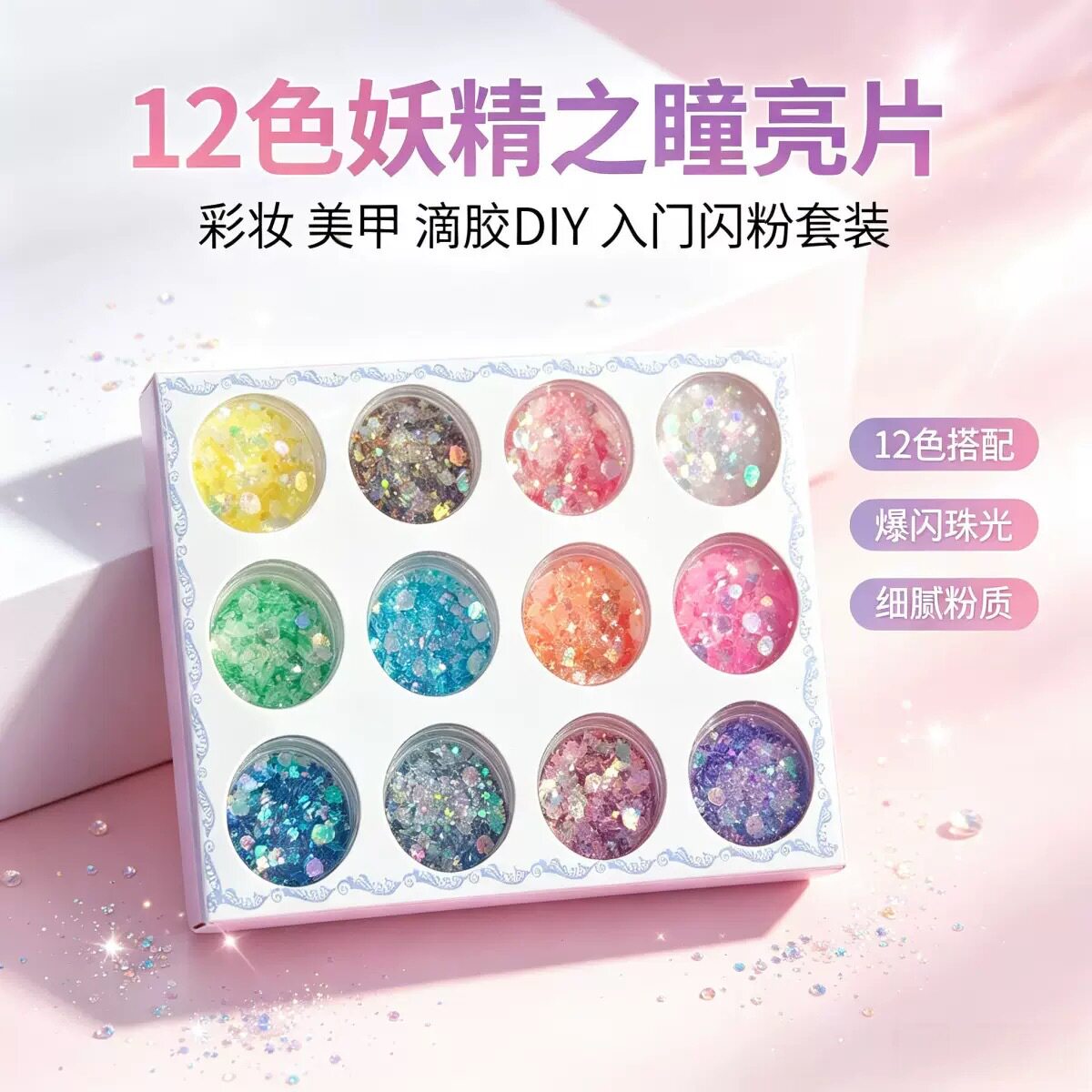 美甲12色妖精之曈混合闪粉亮片套装彩色闪粉指甲装饰DIY彩妆提亮