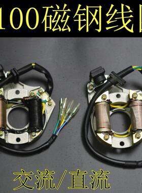 大阳DY100弯梁摩托磁钢线圈C100定子线圈交流直流点火照明2极线圈