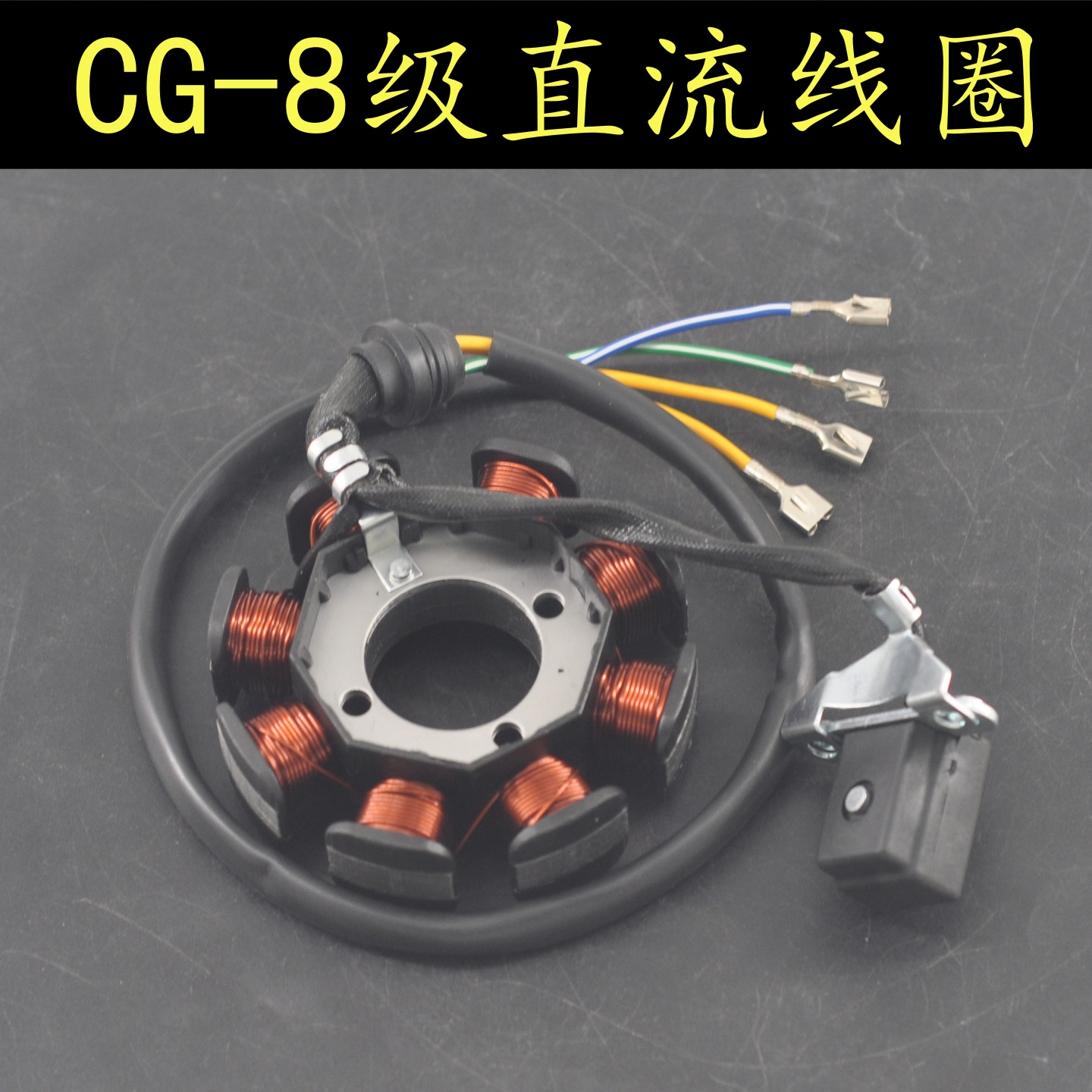 摩托车CG125磁钢线圈定子CG150直流线圈偏3孔铜8级4线全波磁电机