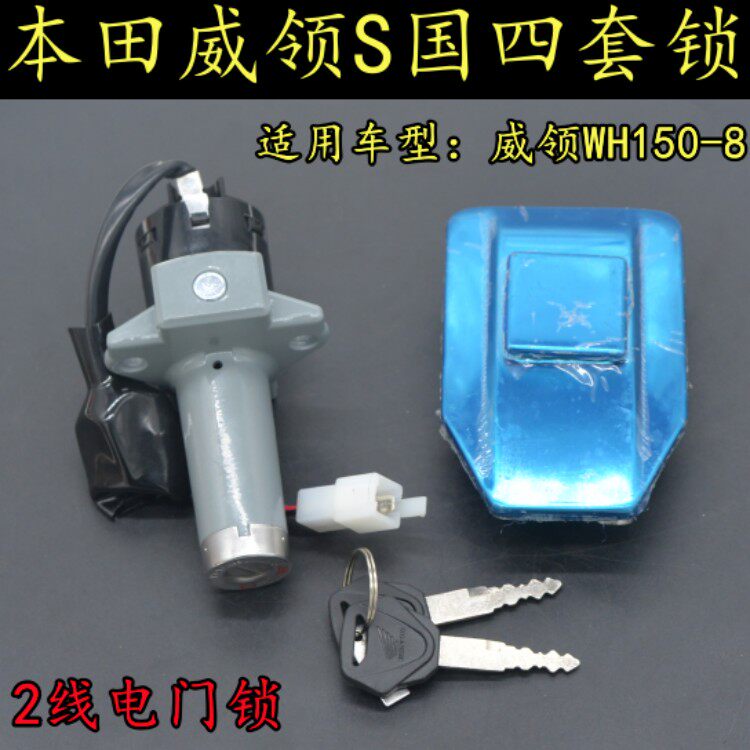 适用五羊本田威领S摩托车国四全车套锁WH150-8电门锁2线油箱盖锁
