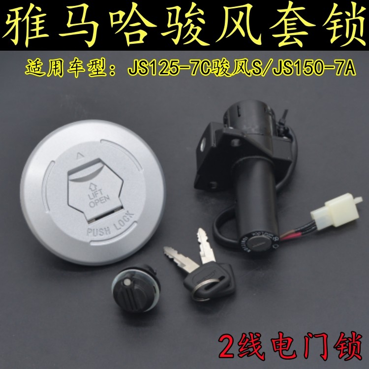 适用建设雅马哈JS125-7C骏风S/JS150-7A电门锁油箱盖锁全车套锁