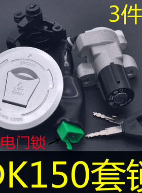 适用豪爵DK125/150S套锁HJ125/150-30油盖锁4线电门锁3件套锁配件