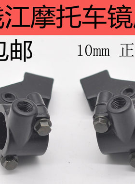 钱江摩托车配件镜座离合刹车手柄