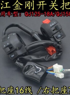 适用钱江金钢QJ125-18A/QJ150-16摩托车左右开关把座总成组合开关