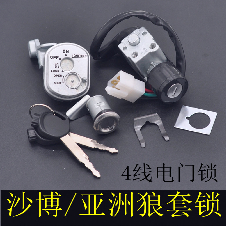 摩托车套锁沙博/亚洲狼110-9A弯梁车4线电门电源锁全车锁带防盗盖