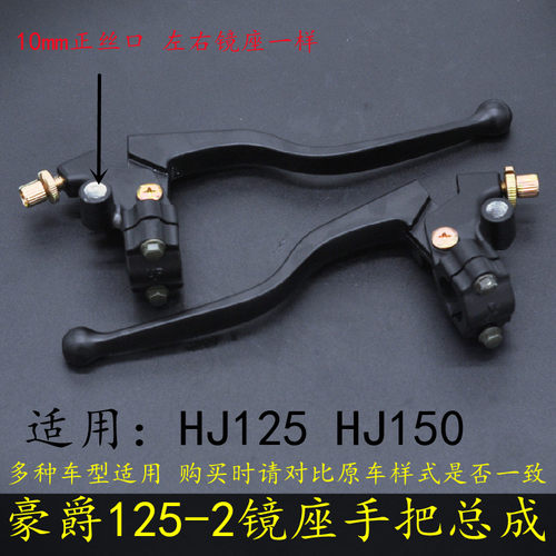 适用摩托车镜座手把豪爵HJ125-2/2A/离合刹车手把HJ150-2/2A把座
