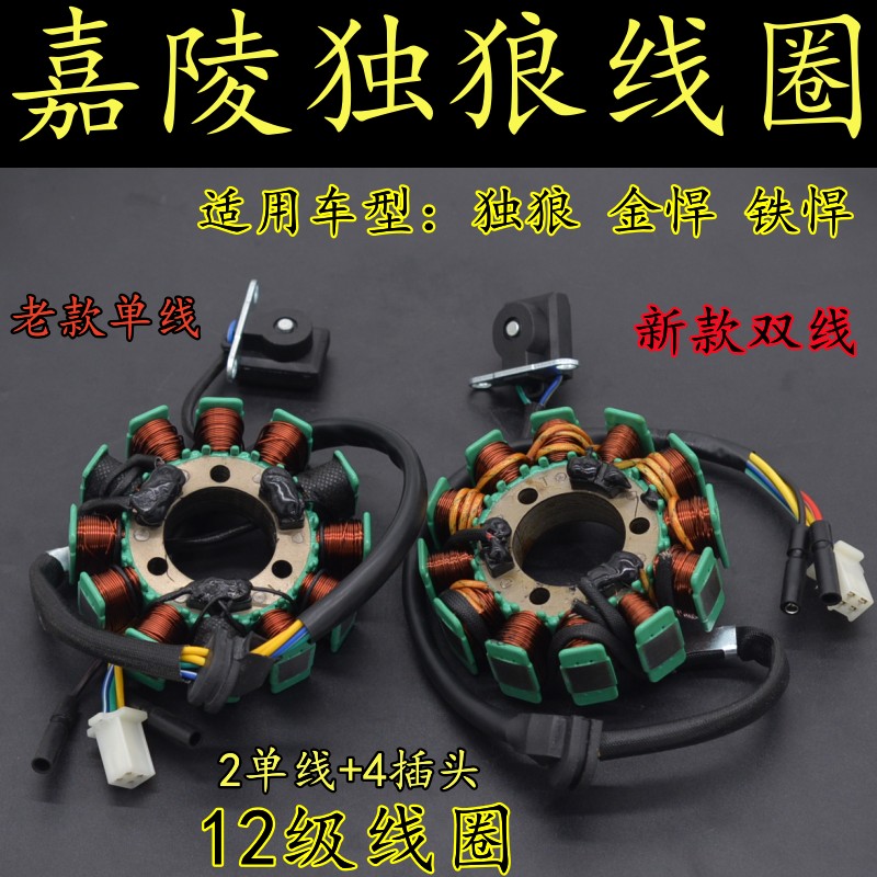 嘉陵独狼金悍摩托车磁钢线圈定子