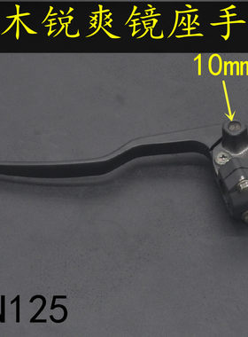 适用豪爵铃木摩托车锐爽EN125-2F手把EN150-3F离合器手柄镜座总成