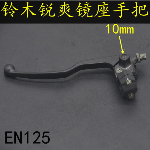 适用豪爵铃木摩托车锐爽EN125-2F手把EN150-3F离合器手柄镜座总成
