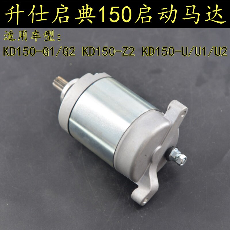 升仕启典150摩托车启动马达KD150-G1/G2/U/U1/U2/Z2马达起动电机图片