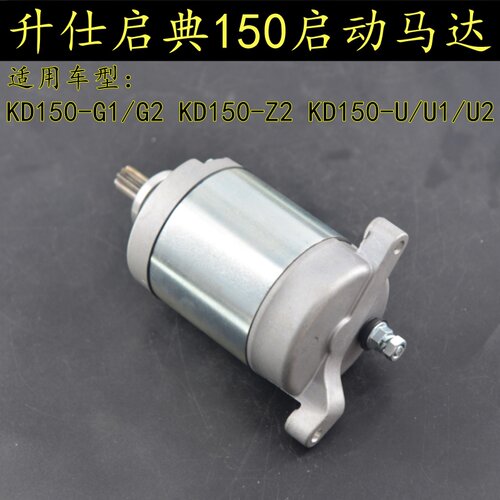 升仕启典150摩托车启动马达KD150-G1/G2/U/U1/U2/Z2马达起动电机