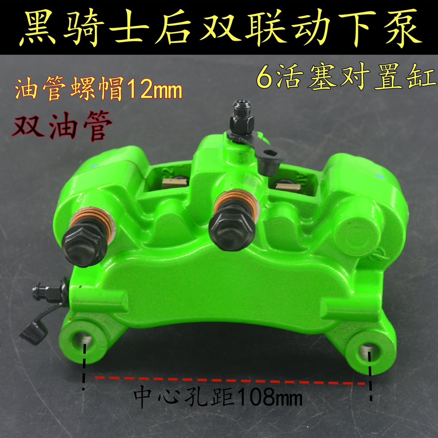 赛鸽黑骑士电动车碟刹下泵双联动后下泵双油管卡钳六活塞刹泵配件