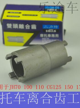 摩托车维修专用工具 离合器螺母拆卸扳手 CG125离合工具 四爪套筒