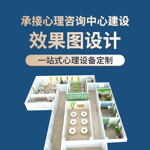 心理咨询辅导室设计图效果图心理咨询室建设社区心理项目代画