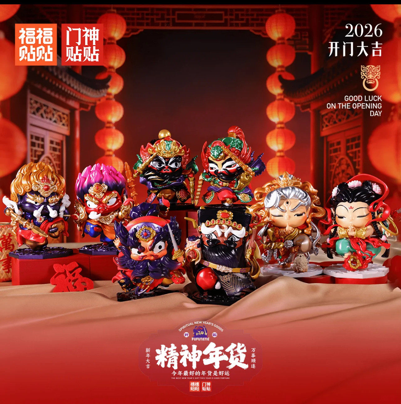 正版福福贴贴门神盲盒招财新年