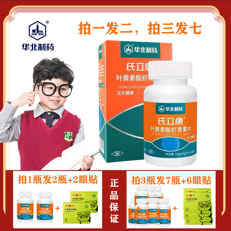 华北制药氏立康叶黄素酯虾青素片咀嚼片专利儿童青少年近视成人