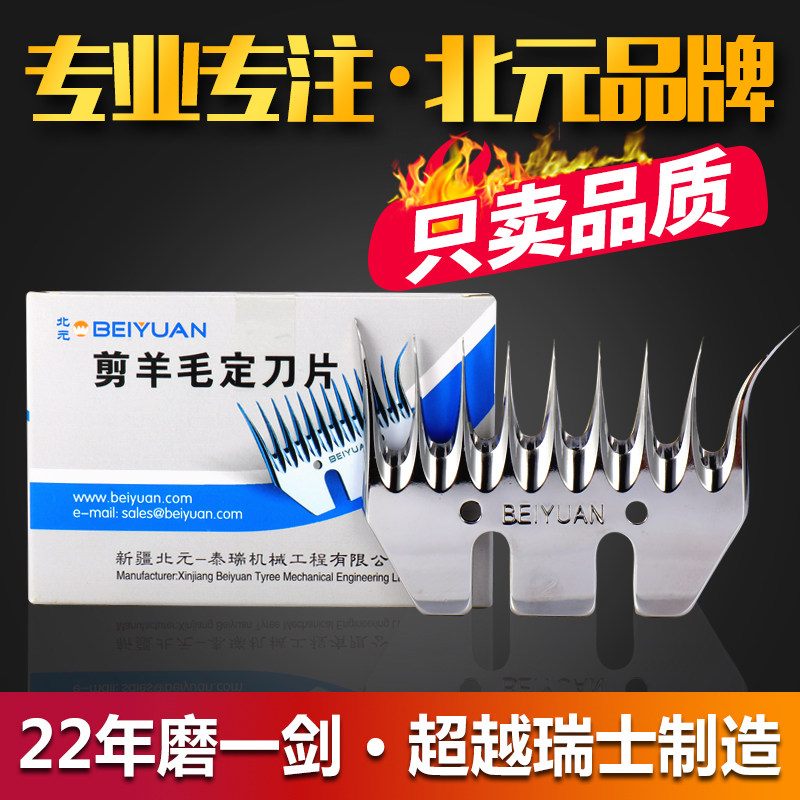 北元刀片BEIYUAN刀片电动羊毛剪刀片正品原装羊毛推子刀片图片