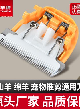 羊牌电推剪原装刀头绒山羊电推子狗狗宠物剃毛器35齿陶瓷通用刀头